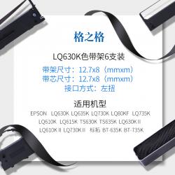 格之格LQ630K/LQ730K色带6支装