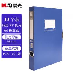 晨光(M&G)A4/35mm蓝色档案盒10个ADM929A