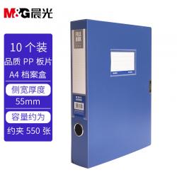 晨光(M&G)A4/55mm蓝色档案盒10个ADM929Z9
