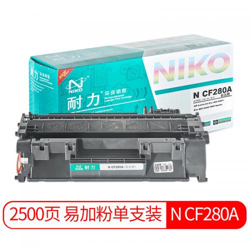 耐力（NIKO）N CF280A易加粉 黑色硒鼓