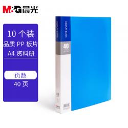 晨光(M&G)A4/40页蓝色资料册10个装ADM929Z4