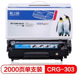 格之格CRG 303硒鼓易加粉NT-CNC303T