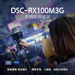 索尼（SONY）RX100M3G 数码相机 套装
