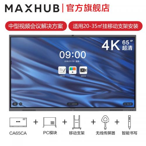 MAXHUB智能会议平板 65英寸i5五件套套餐 