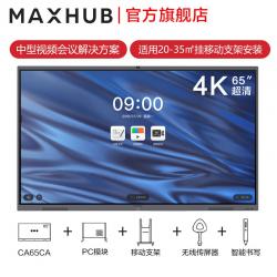 MAXHUB智能会议平板 65英寸i5五件套套餐 