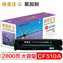 映美佳 CF510A/204A大容量易加粉硒鼓(黑色)