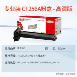 天威 CF256A粉盒高清版专业装