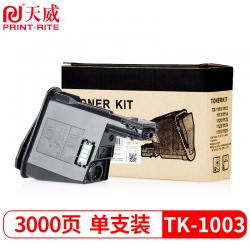 天威 TK-1003粉盒高清版大容量