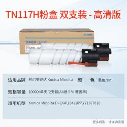 天威 TN117H粉盒双支装高清版