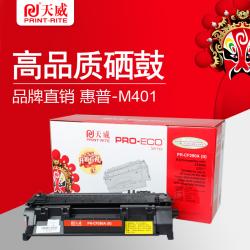 天威（PrintRite） HP-M401（CF280A） 黑加粉乐硒鼓带芯片