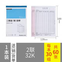 齐心C5210 二联送(销)货单(竖版) 1本