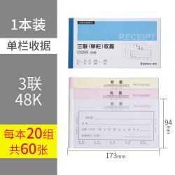 齐心C5205 三联单栏收据单 1本