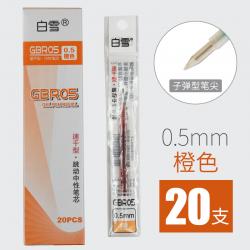 白雪GBR05按动笔芯0.5mm红蓝绿橙紫黑色水笔芯替芯子弹头替换学生按压笔芯 橙色20支+送笔1支