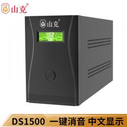 山克DS1500 UPS不间断电源 办公家用电脑900W后备电源