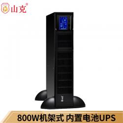 山克 SR1K/800W UPS不间断电源机架式塔式互转1000VA服务器机房用【机架式 内置电池】