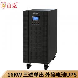 山克SC31-20KS UPS不间断电源20KVA 16KW在线式 输入380V 输出220V 外接16个电池一组【不含电池 需另外购买】