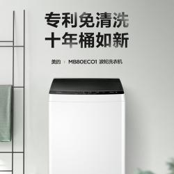 美的 Midea 波轮洗衣机全自动 8公斤专利免清洗十年桶如新 立方内桶 水电双宽 MB80ECO1