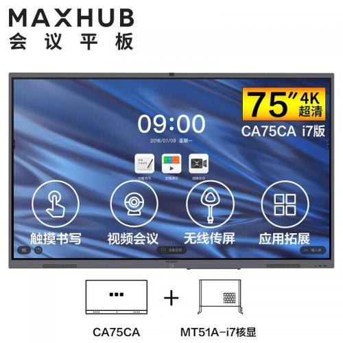  MAXHUB V5经典版75英寸视频会议平板j电视一体机套装(CA75CA+MT51A i7核显)教学电子白板投影商用企业智慧屏 