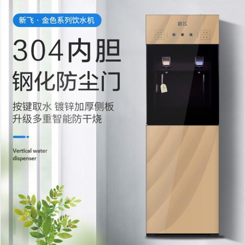 新飞饮水机 家用立式食品级304不锈钢制冷热全自动智能桶装水办公室柜式双开门饮水机XF-305 金色 冰温热