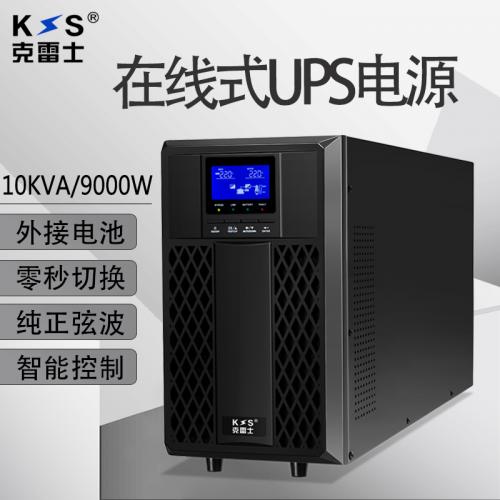 克雷士（KLS） 在线式UPS不间断电源C10KS9000W电脑机房服务器外接电池2小时防雷稳压