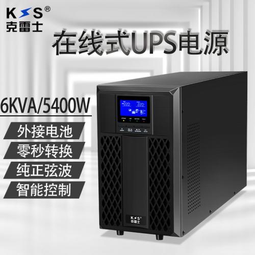 克雷士在线式UPS不间断电源C6KS5400W纯正弦波电脑机房服务器外接电池满负荷4小时防雷稳压