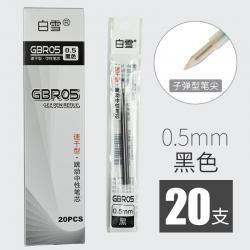 白雪GBR05按动笔芯0.5mm红蓝绿橙紫黑色水笔芯替芯子弹头替换学生按压笔芯 黑色20支+送笔1支