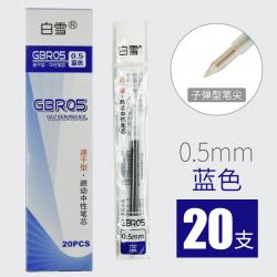 白雪GBR05按动笔芯0.5mm红蓝绿橙紫黑色水笔芯替芯子弹头替换学生按压笔芯 蓝色20支+送笔1支