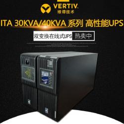 维谛 ITA40KVA UPS不间断电源（含松下30节12V120AH电池）
