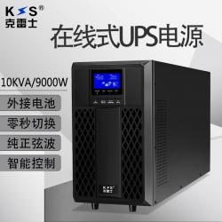 克雷士在线式UPS不间断电源C10KS/9000W电脑机房服务器10KVA外接电池1小时防雷稳压