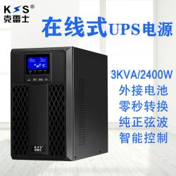 克雷士（KLS） UPS不间断电源在线式C3KS/2400W 外接电池满负荷1小时 防雷稳压来电开机