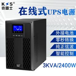 克雷士（KLS） UPS不间断电源在线式C3KS/2400W 外接电池满负荷1小时 防雷稳压来电开机
