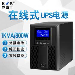 克雷士（KLS） 克雷士 UPS不间断电源在线式C1KS/800W 外接电池满负荷4小时 防雷稳压