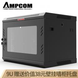 安普康（AMPCOM）网络机柜9U 交换机路由器监控机柜0.5米 19英寸小型玻璃门壁挂式墙柜加厚型 AM6609