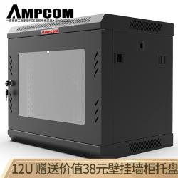 安普康（AMPCOM）网络机柜12U 交换机路由器监控弱电机柜0.63米 小型玻璃门壁挂式加厚型 AM64512