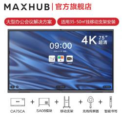 MAXHUB智能会议平板75英寸V5经典款CA75CA交互式互动电子白板一体机远程视频会议高清显示屏 75英寸单机（纯安卓）+移动支架+无线传屏+智能笔