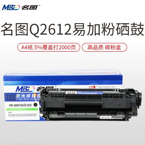 名图(Mito)SW-H-Q2612A-N成品硒鼓黑色墨粉盒适用HP12A硒鼓