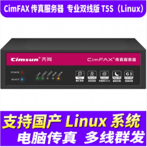 先尚（CimFAX）无纸传真机 专业双线版T5S（Linux) 200用户 16GB 无纸传真机 高速33.6K 网络传真机