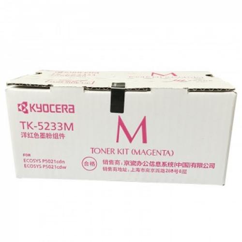 京瓷（KYOCERA） TK-5233M品红色墨粉/墨盒 京瓷P5021cdn/P5021cdw打印机墨粉盒（定制）