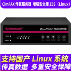 先尚（CimFAX） 传真服务器 增强安全版Z5S（Linux） 800用户 128G储存 高速33.6K 传真数据多重安全保障