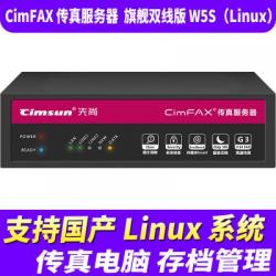 先尚（CimFAX）W5S（Linux） 无纸传真机 旗舰双线版 400用户 32G