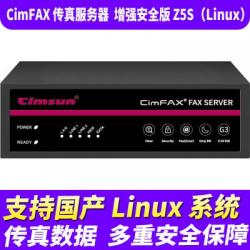 先尚（CimFAX）Z5S（Linux） 无纸传真机 增强安全版 800用户 128G