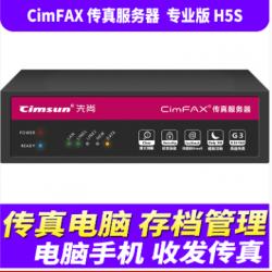 先尚（CimFAX）无纸传真机 专业版H5S 100用户 8GB 高速33.6K 网络传真机 数码传真机