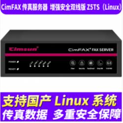 先尚（CimFAX） 传真服务器 增强安全双线版Z5TS（Linux） 1200用户 256G 高速33.6K 传真数据多重安全保障