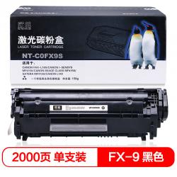 欣格FX9碳粉盒NT-C0FX9S适用佳能 MF4120 MF4122 MF4150 L100 L120 L140G 打印机