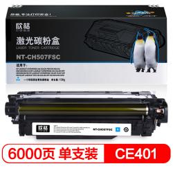 欣格CE401A碳粉盒NT-CH507FSC蓝色适用HP Laserjet Pro M551nwdn系列