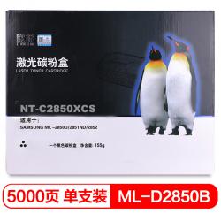 欣格 ML-D2850B 碳粉盒 NT-C2850XCS 适用三星 ML-2850D 2851ND 2852 打印机