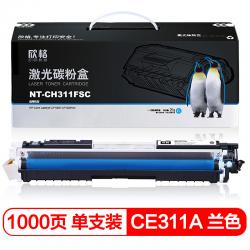 欣格 CE311A 碳粉盒NT-CH311FSC蓝色适用惠普 HP CP1025 CP1025NW 打印机