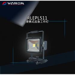 华荣（WAROM） RLEPL511 便携式应急工作灯
