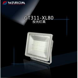 华荣（WAROM）GT311-XL80 投光灯具 银色