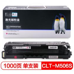 欣格 CLT-M506L 碳粉盒NT-CS506XFSM红色适用三星 Samsung CLP-680ND 打印机